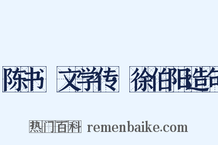 陈书·文学传·徐伯阳造句是什么意思的图片